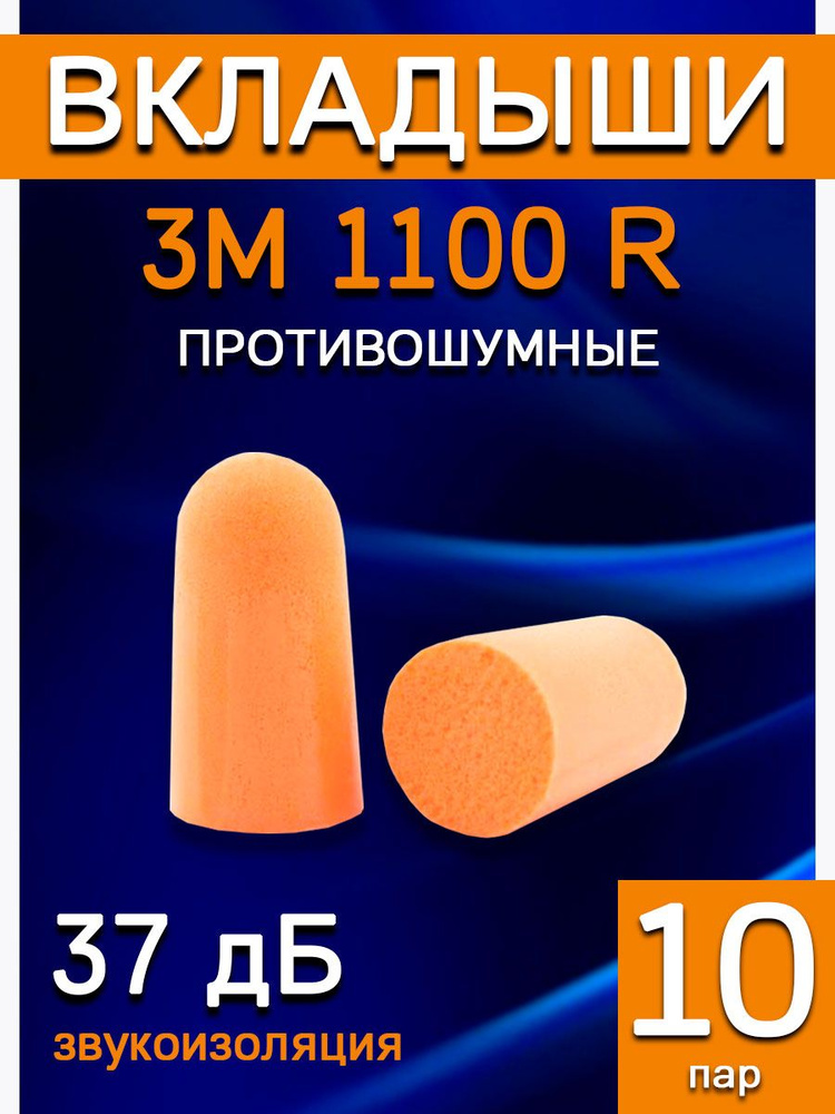 Беруши противошумные 3M 1100 R одноразовые 10 пар - купить с доставкой ...