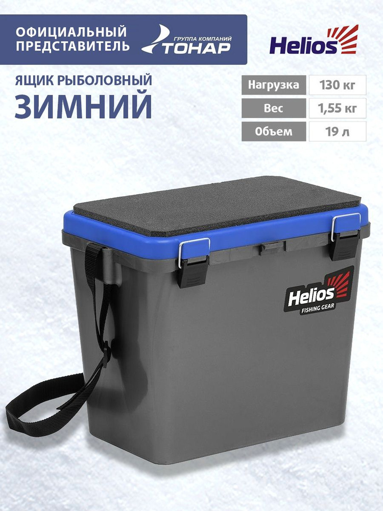 Ящик рыболовный зимний односекционный 19 л Helios #1