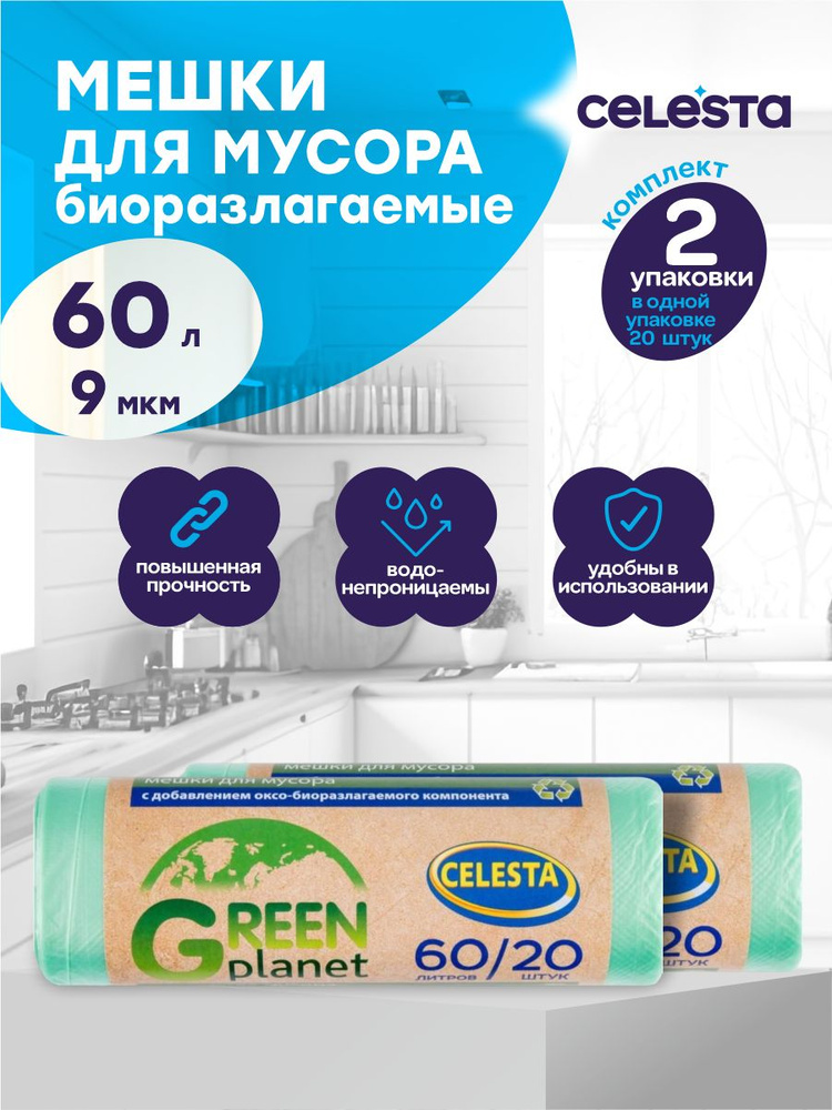 Мешки для мусора Celesta Green 9 мкм. 60 литров 20 шт./рул. х 2 шт. #1