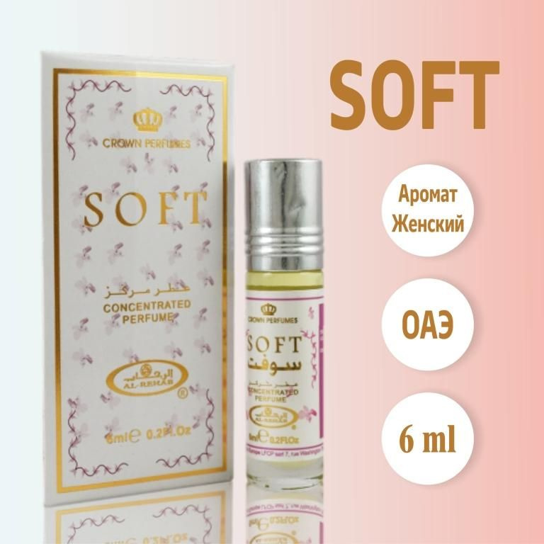 Арабские роликовые масляные духи женские Soft из ОАЭ 6 мл #1