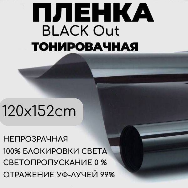 Пленка Black Out тонировочная черная непрозрачная 120 х 152 см  #1