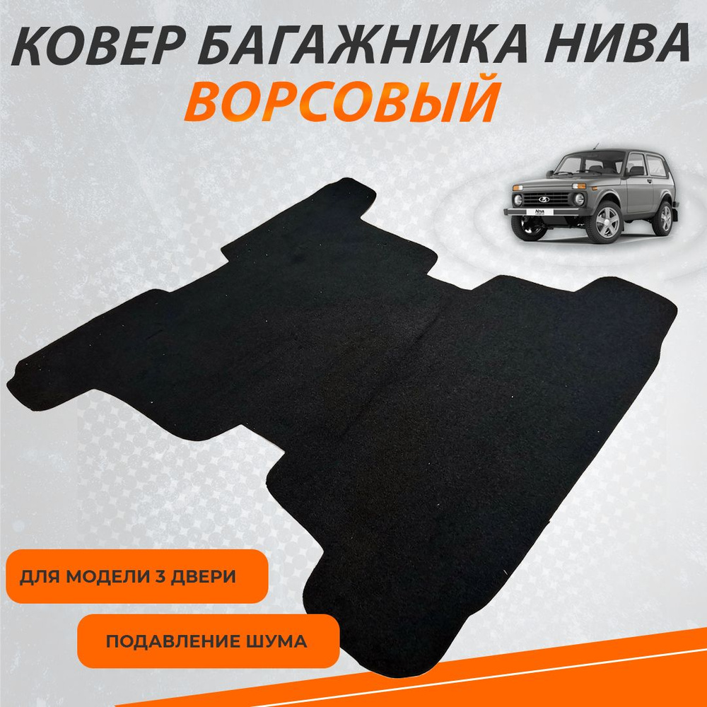 Ковер багажника Ваз 2121, Нива Ковролин Стандартный купить на OZON по ...