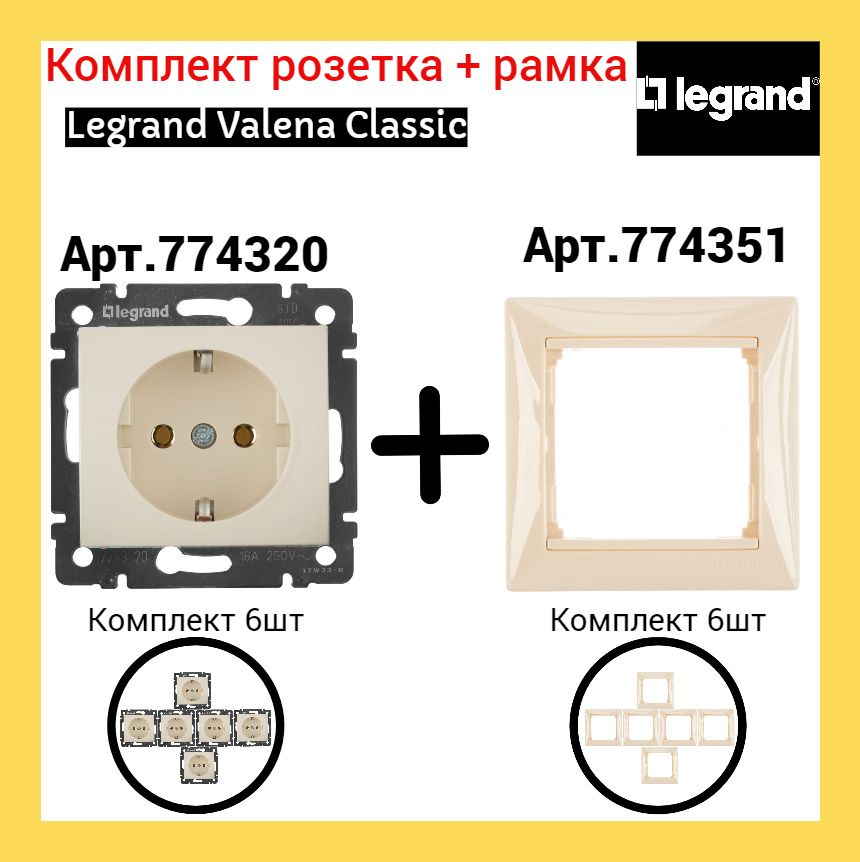 Розетка + Рамка Legrand Valena (Слоновая кость) арт 774320+774351 (6 шт)  #1