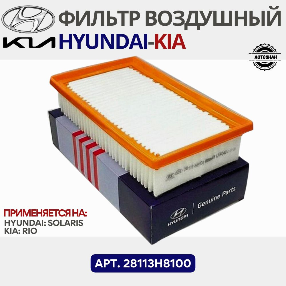 Фильтр воздушный Hyundai-KIA 28113H8100 - купить по выгодным ценам в  интернет-магазине OZON (1265251071)