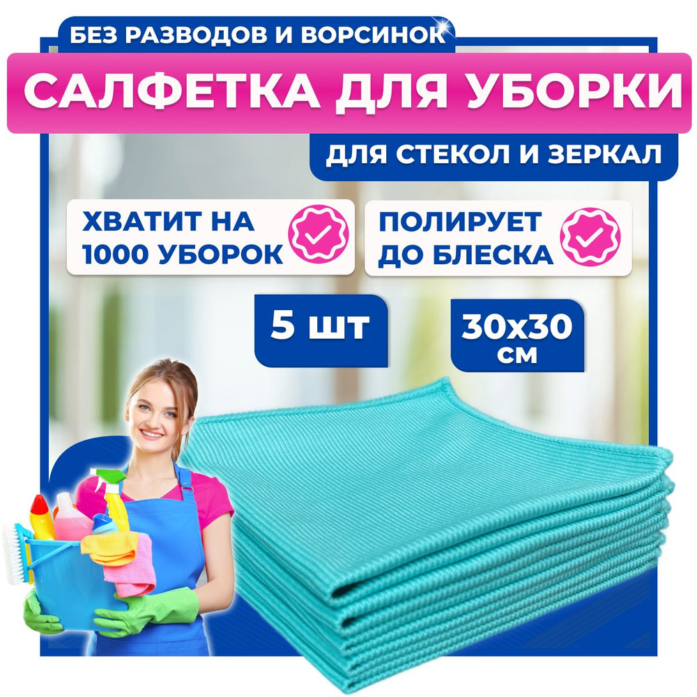 Универсальная салфетка из микрофибры для стекол и зеркал EcoTIDY, 5 шт.,  30х30 см