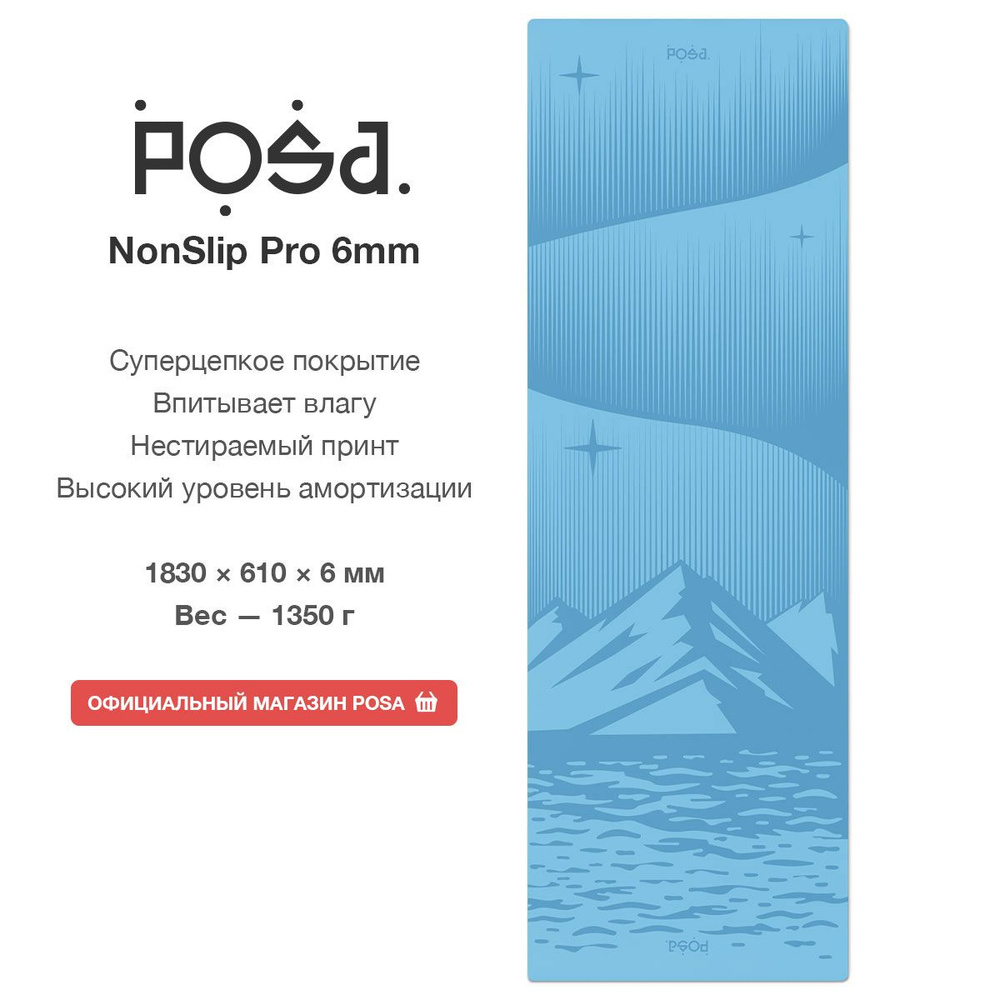 Профессиональный полиуретановый коврик для йоги POSA NonSlip Pro 6mm Sky Blue Aurora / Нескользящий йога #1