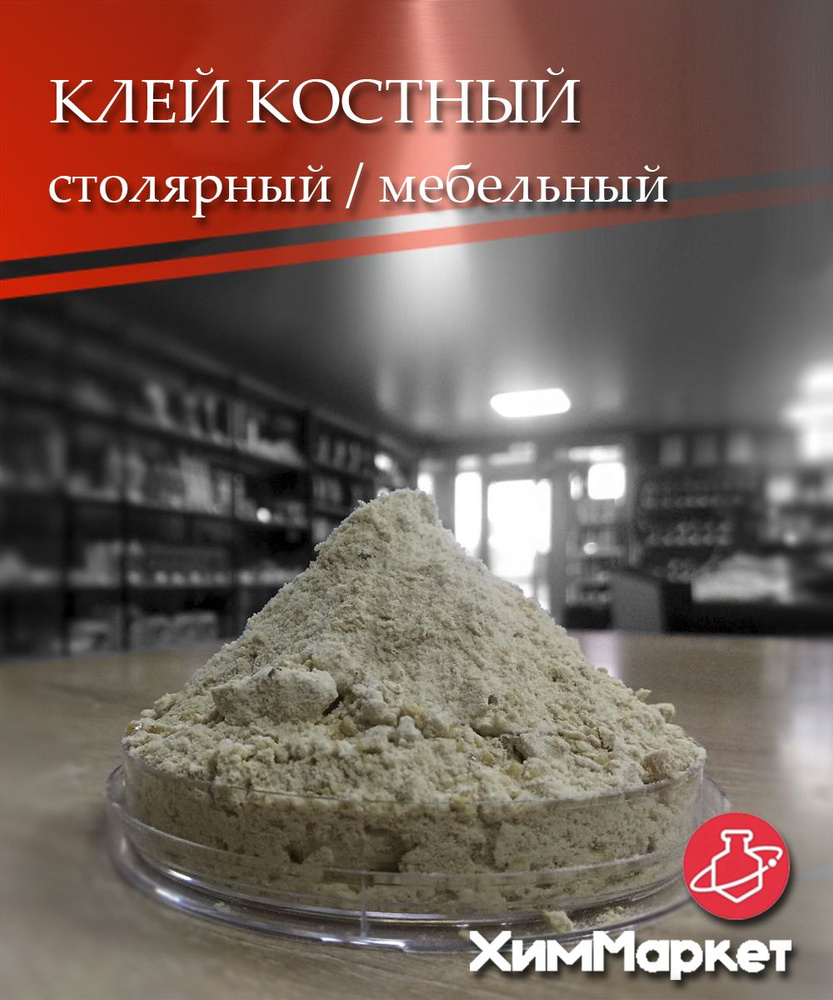 Клей костный для мебели, дома, столярный клей, фасовка 250 гр.