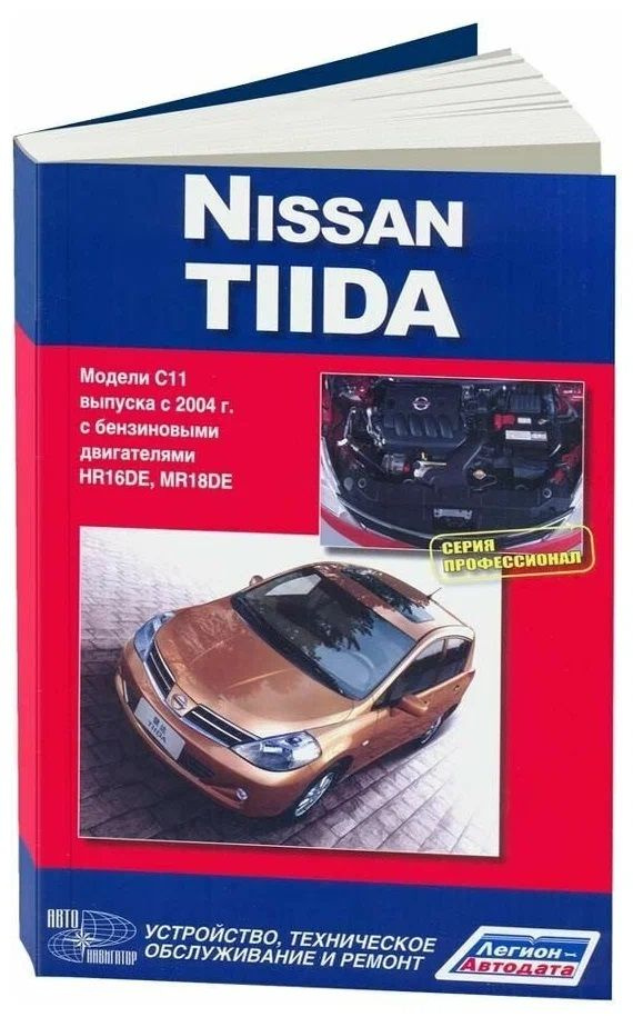 "Nissan Tiida. Модели С11 выпуска с 2004 г. Руководство по эксплуатации, устройство, техническое обслуживание, #1