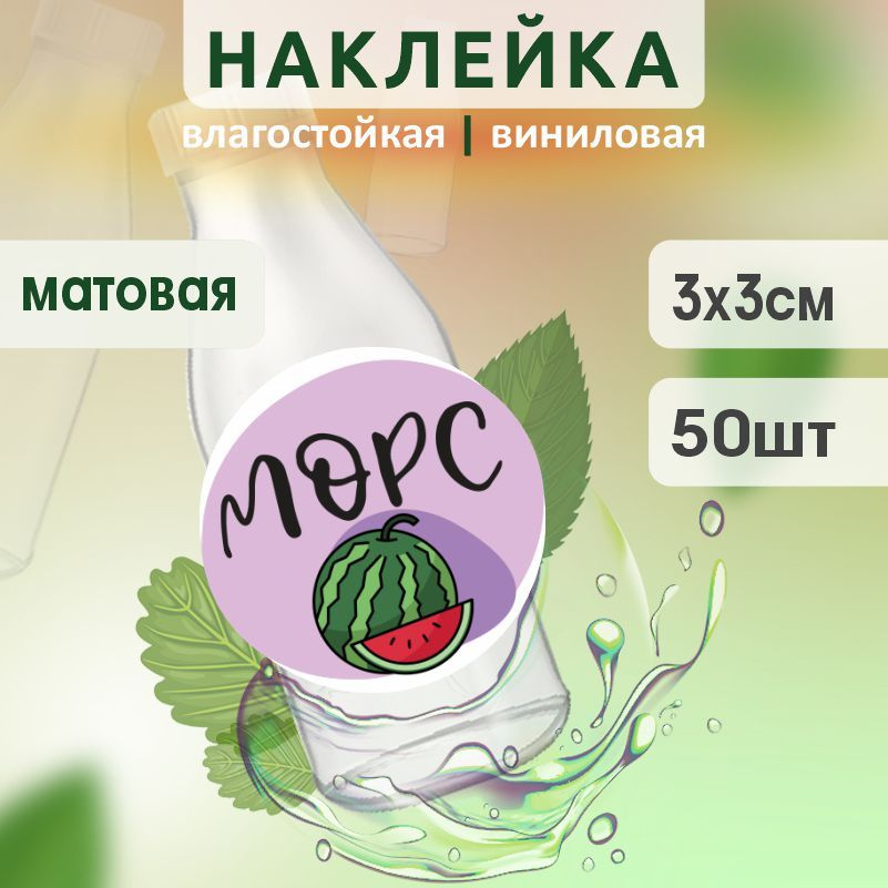 Этикетка на бутылку ПолиЦентр для морса D30 мм наклейки / стикеры на морс 50 шт #1