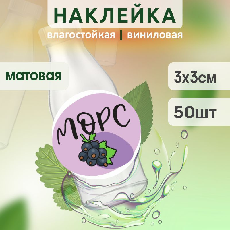 Этикетка на бутылку ПолиЦентр для морса D30 мм наклейки / стикеры на морс 50 шт #1