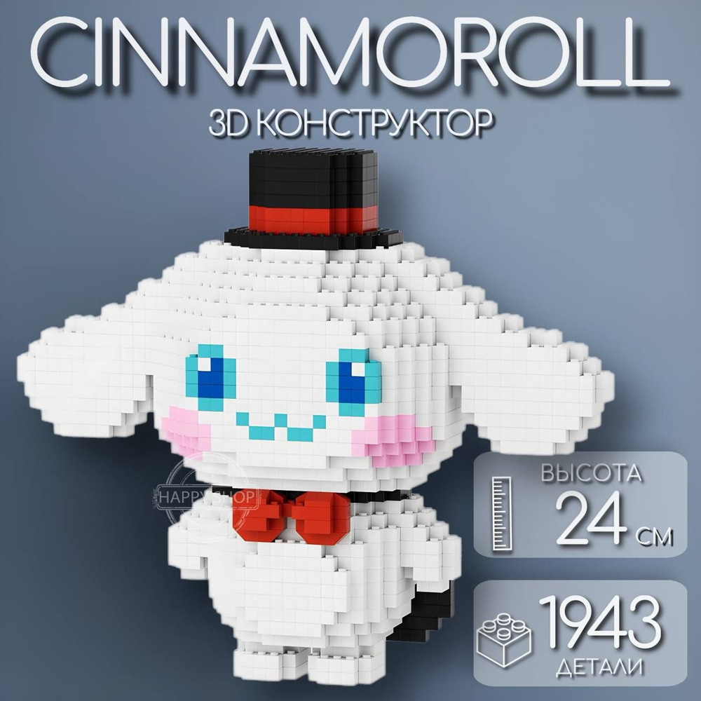 3D конструктор детский из миниблоков CINNAMOROLL из аниме Sanrio / подарок для девочки  #1