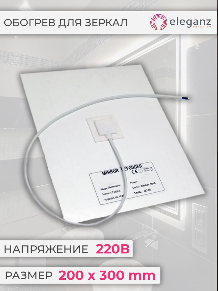 Eleganz подогрев для зеркала в ванной 220V 200х300мм (арт. EL-FT-RE220-2030)  #1