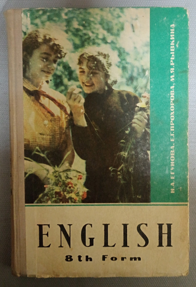 Егунова Н. А. Английский язык. Учебник английского языка для 8-го ...