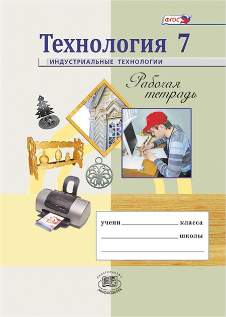 Глозман Е.С. и др.: Технология. Индустриальные технологии. 7 класс ...