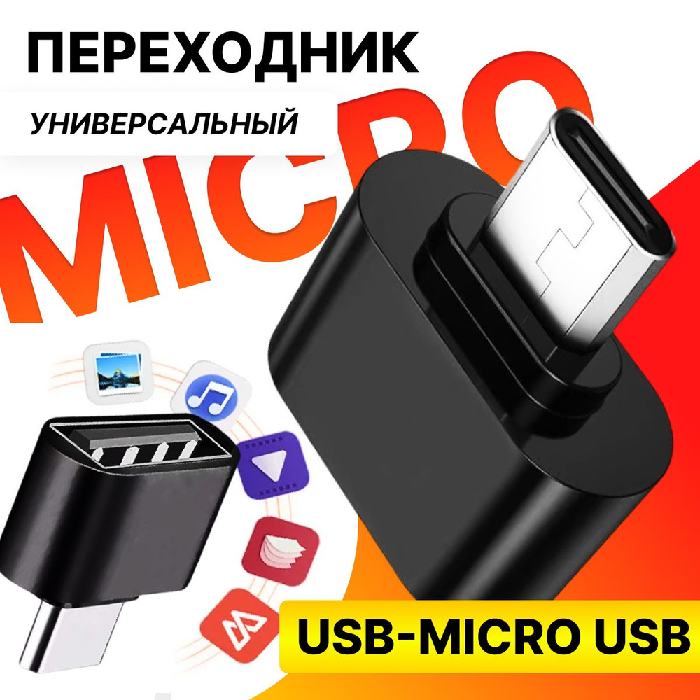 Переходник USB - micro Usb - купить с доставкой по выгодным ценам в ...