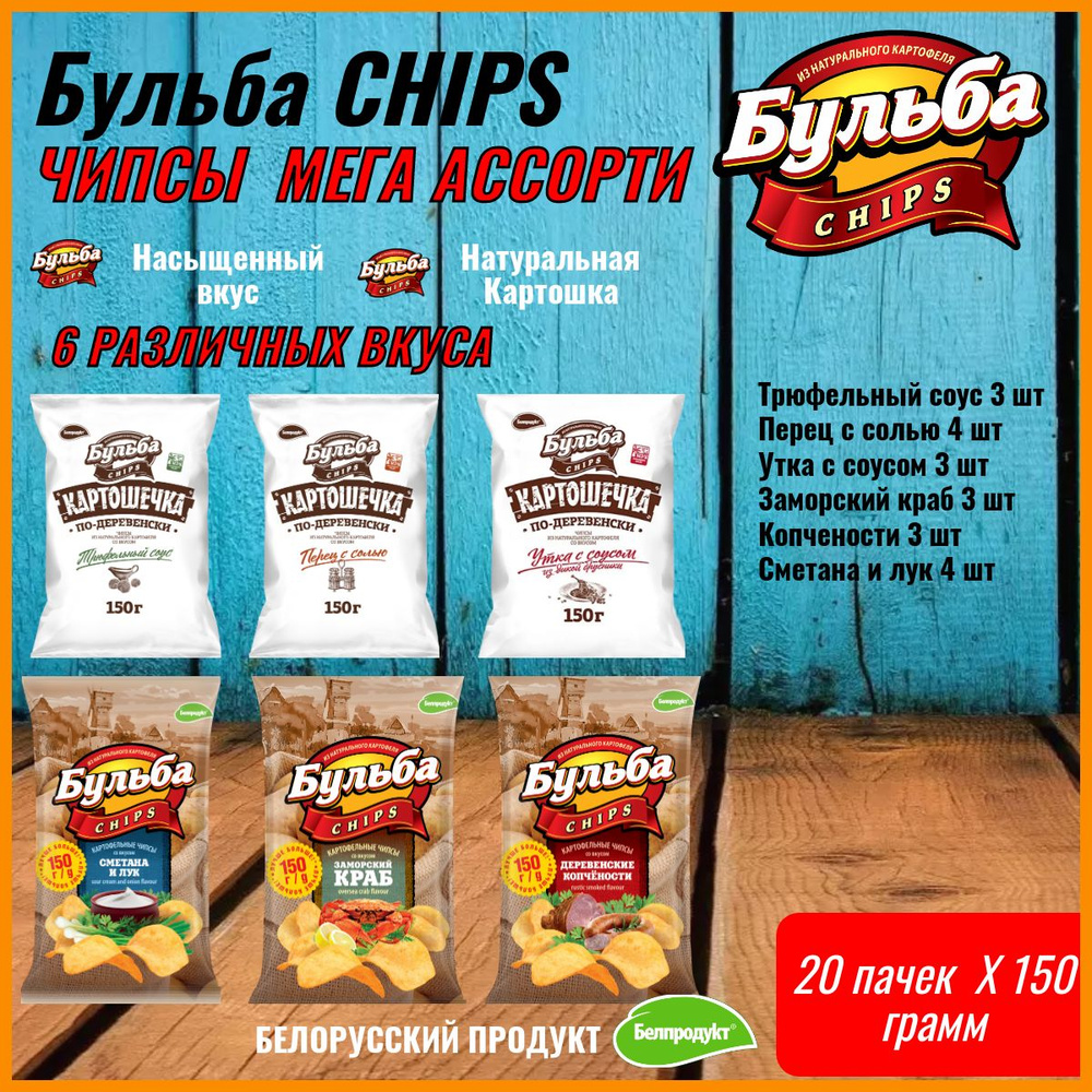 ЧИПСЫ Бульба CHIPS АССОРТИ 20 шт по 150 грамм #1