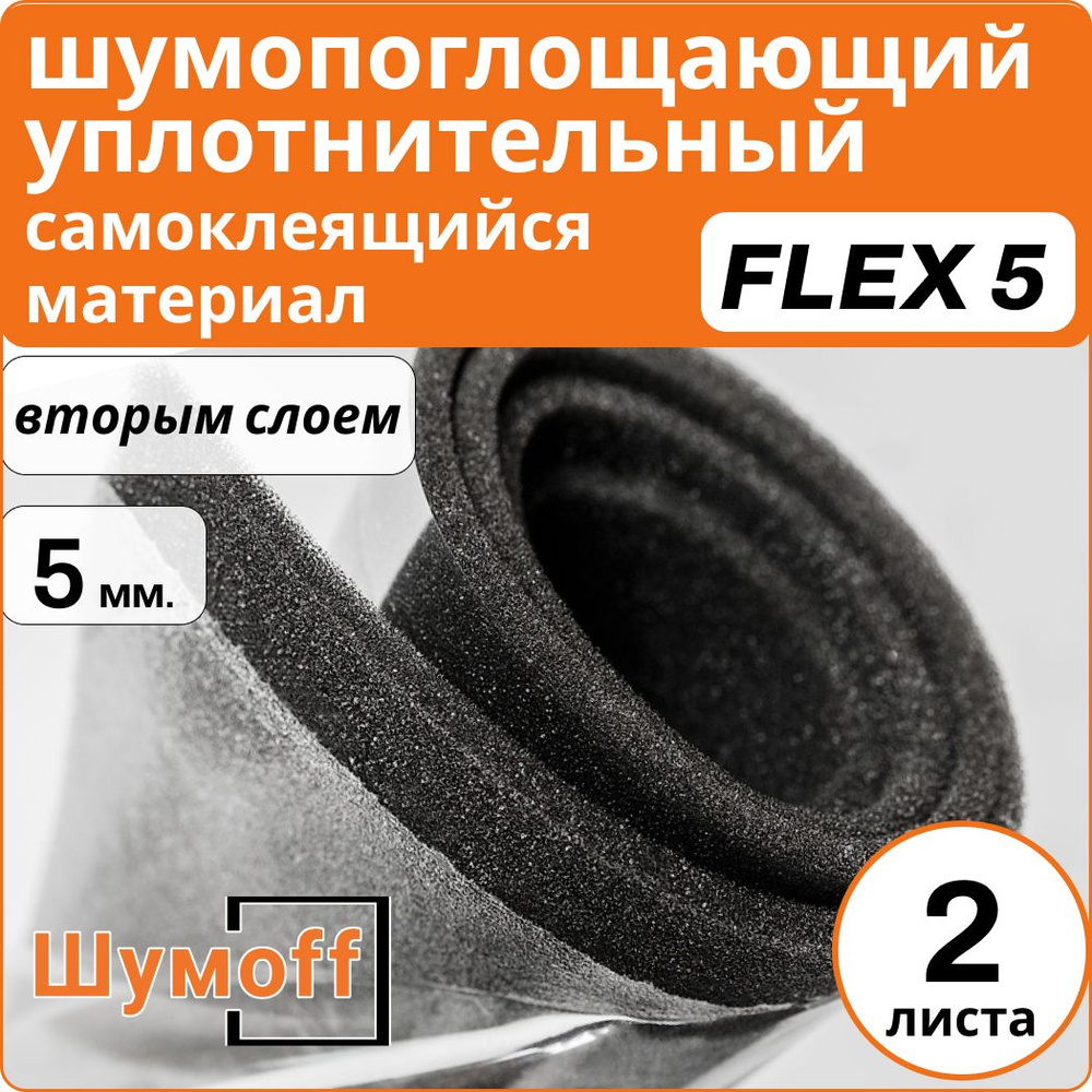 Шумофф Practik Flex 5 - 2 листа толщина 5 мм. Уплотнительный материал ...