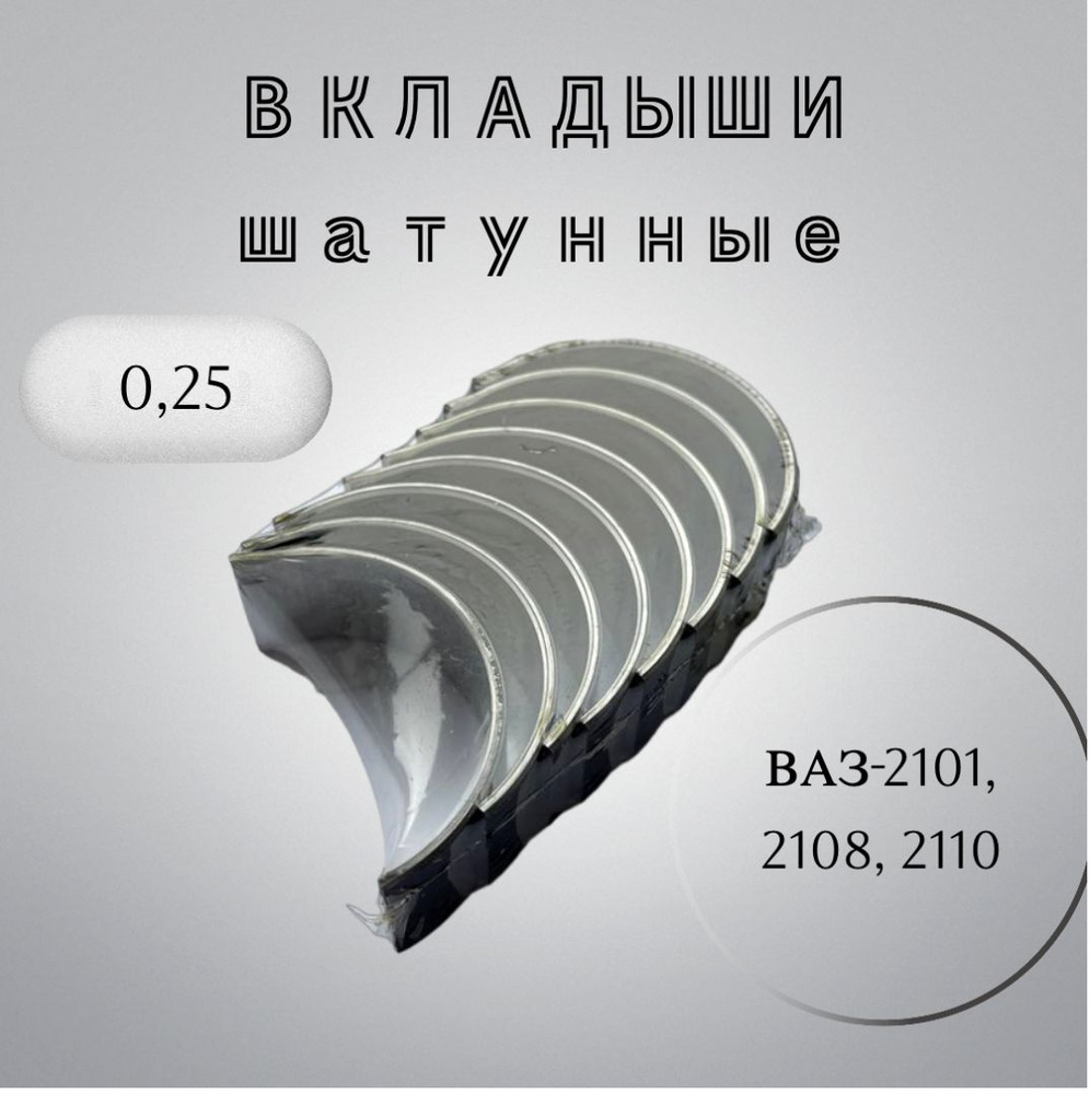 Комплект шатунных вкладышей ВАЗ-2101, 2108, 2110 - арт. 2101-1000104 ...
