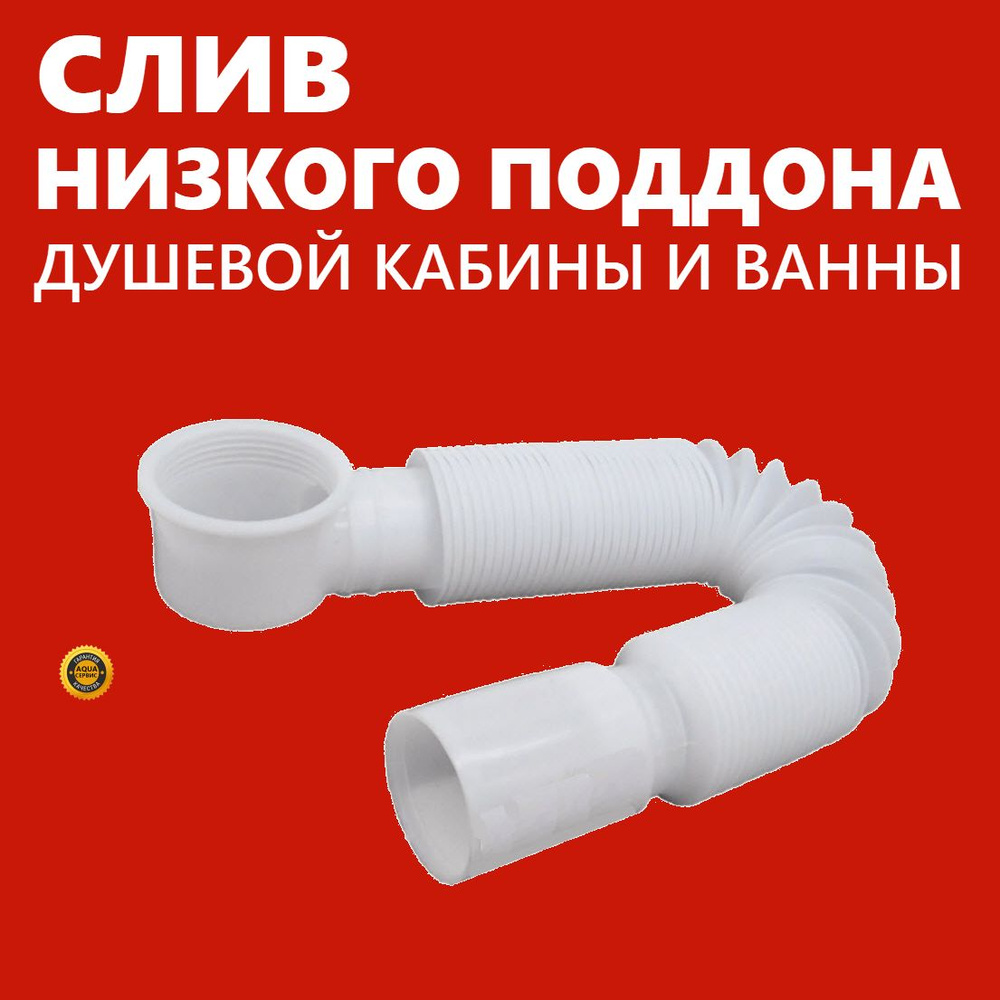 Сифон сливной для низкого поддона душевой кабины с гофротрубой 800 мм и ...