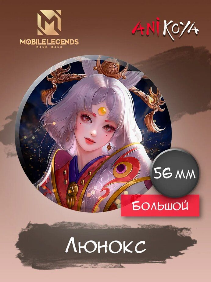 Значки на рюкзак Люнокс Mobile Legends #1