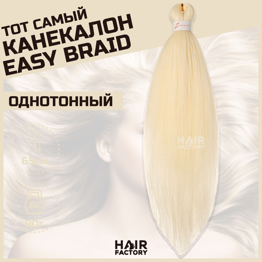 Канекалон Easy Braid #1