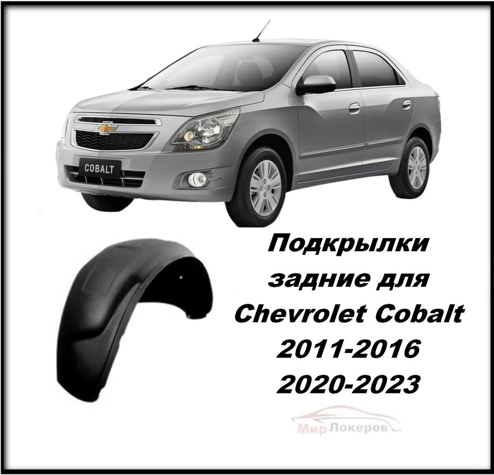 Подкрылки (Локеры) задние для Chevrolet Cobalt 2011-2016, 2020-2023 / Ravon  R4 2016-2020 2шт купить по низкой цене в интернет-магазине OZON (1298106678)