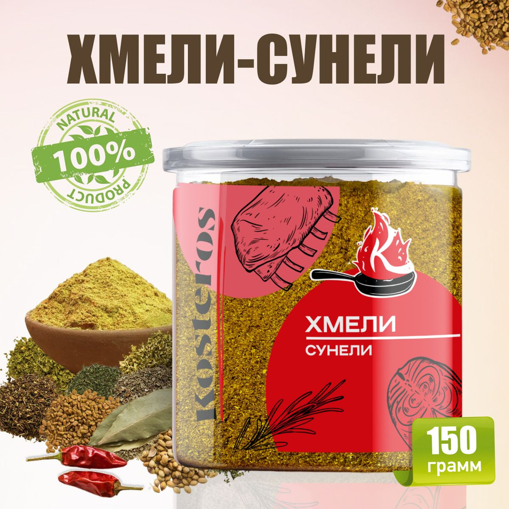 Хмели-сунели, приправа универсальная для грузинских блюд, специи для ...