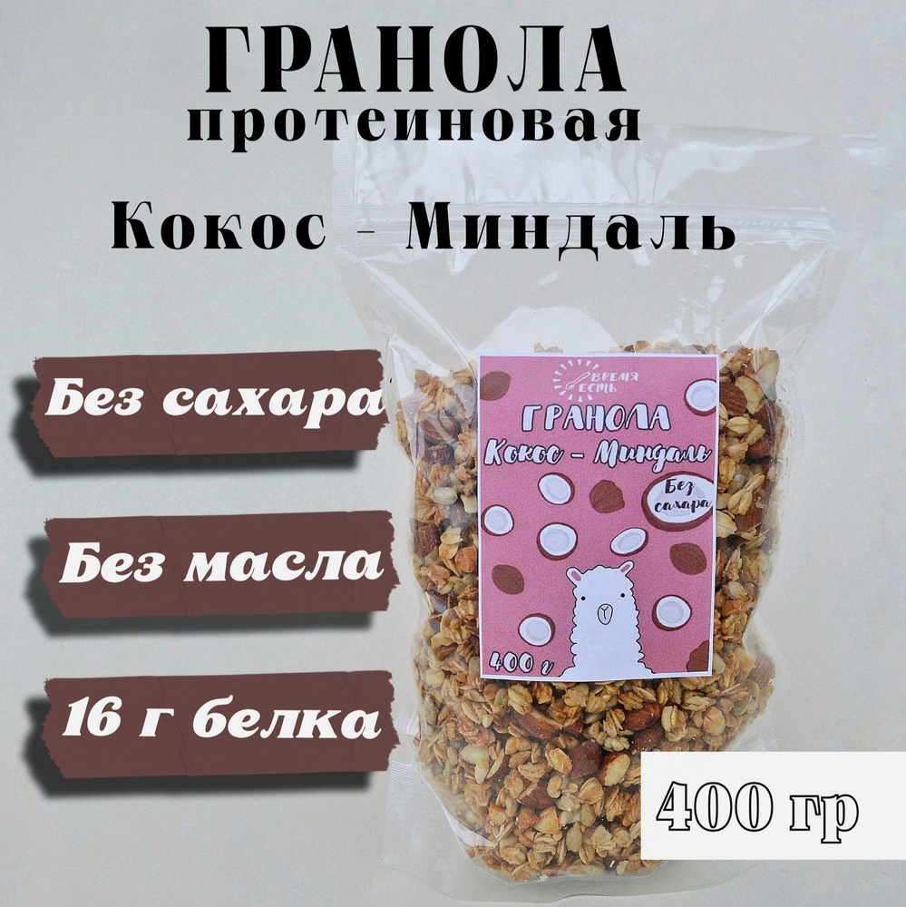 Гранола протеиновая без сахара / мюсли запеченные Кокос-Миндаль 400 грамм