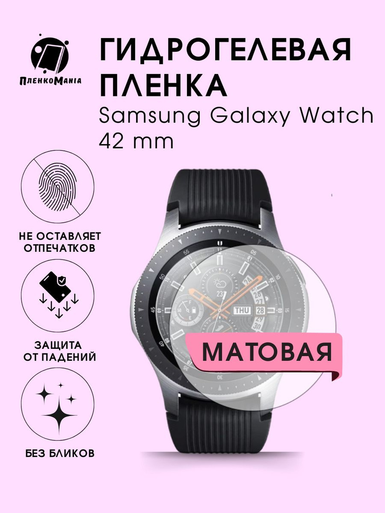 Гидрогелевая защитная пленка для смарт часов Samsung Galaxy Watch 42 mm  #1