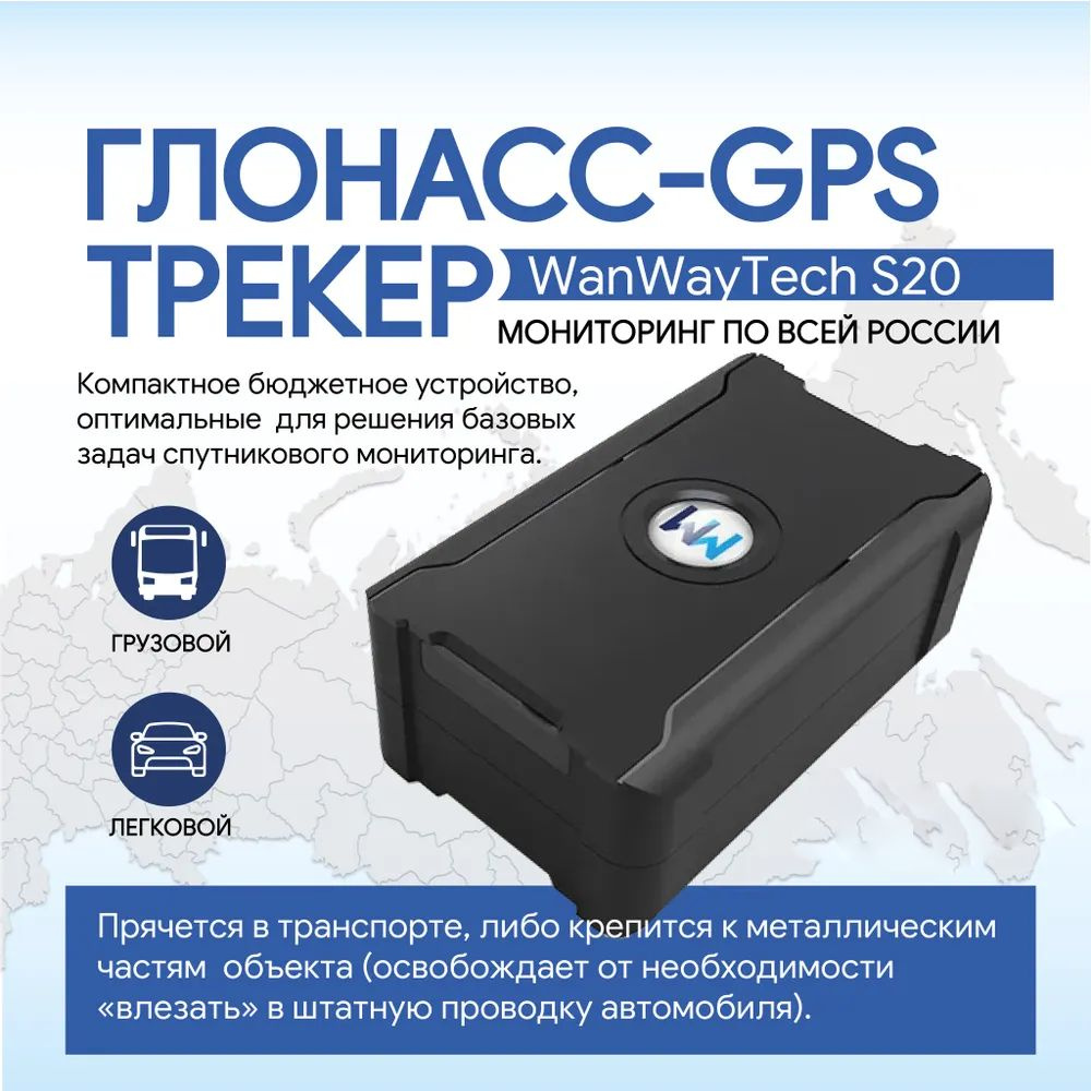 Автомобильный GPS-трекер WanWayTech S20-1 2g/4g