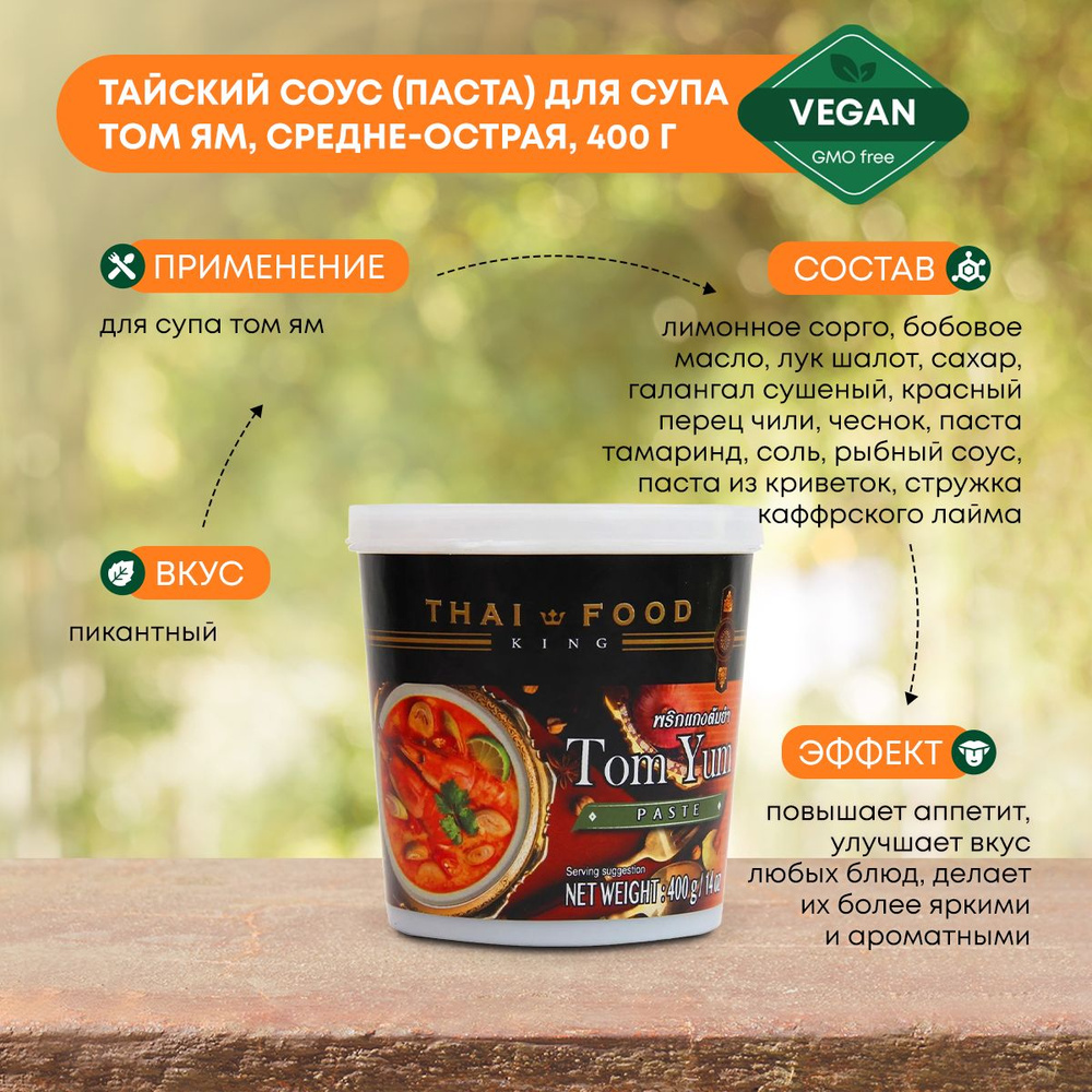 Паста Том Ям Тайский соус для супа Том Ям средне-острая Thai Food King ...
