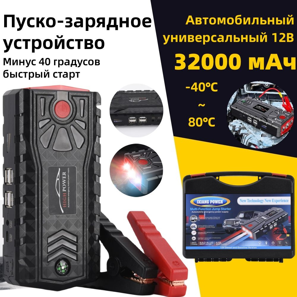 Пусковое устройство 32000 mAh, для запуска двигателя авто c Power Bank и  LED фонарем