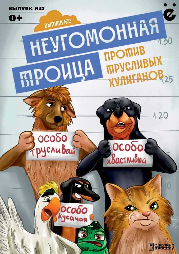 Комиксы приключений для детей, книга для мальчиков и девочек. Неугомонная троица. Против трусливых хулиганов. #1