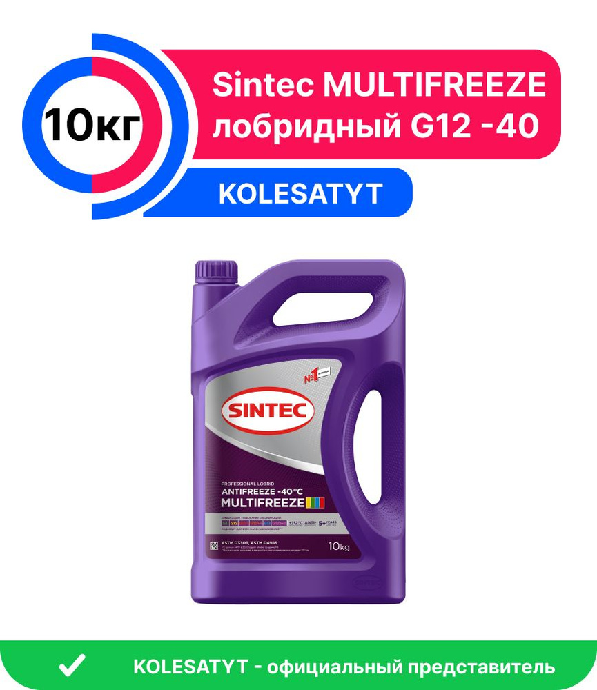 Антифриз SINTEC MULTIFREEZE G12._фиолетовый, Готовый раствор купить по  выгодной цене в интернет-магазине OZON (365750296)