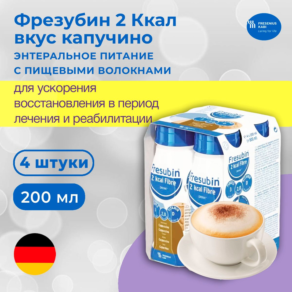 Фрезубин питание 2 Ккал с пищевыми волокнами - энтеральное питание для  взрослых, капучино, 200 мл, 4 шт.