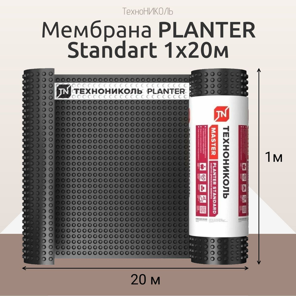 Мембрана профилированная PLANTER standard (Плантер стандарт) 1х20 м (20м2)  #1