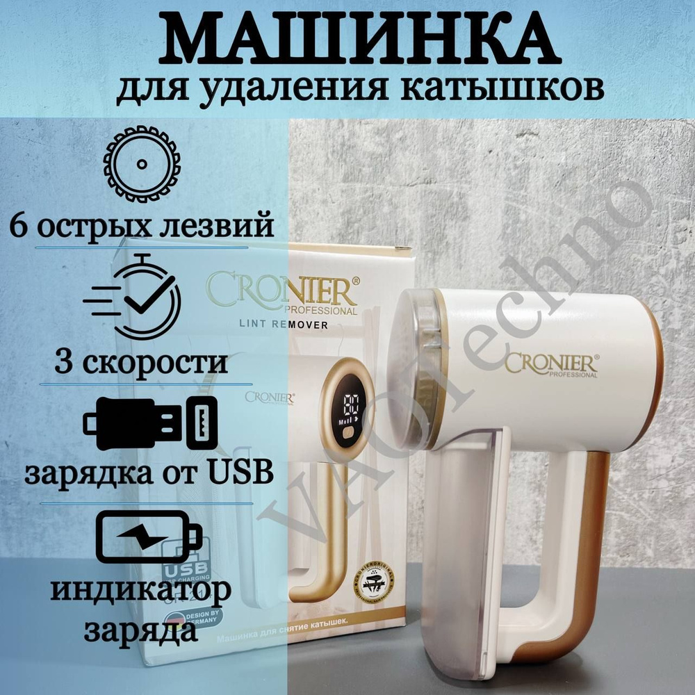 Машинка для удаления катышков с одежды CRONIER CR-214 / Миниклинер / USB  кабель / Триммер против катышек