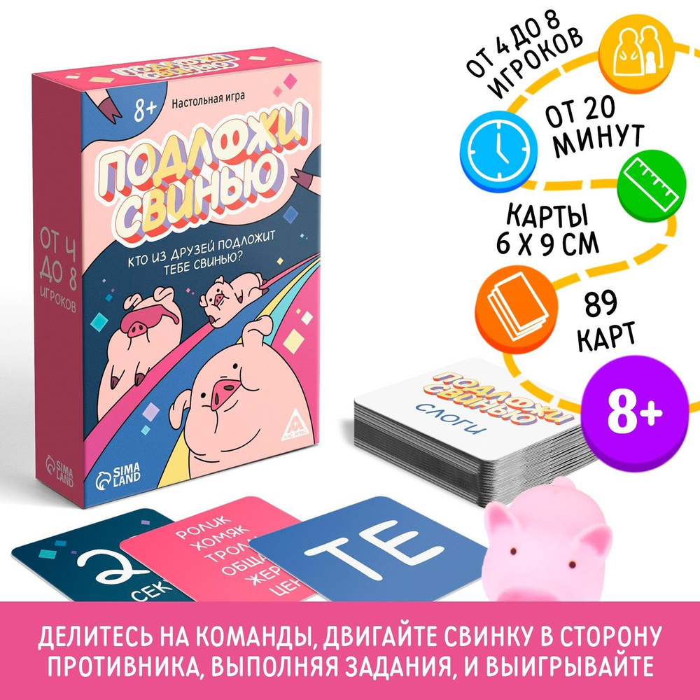 Настольная игра Подложи свинью , 89 карты, 8+