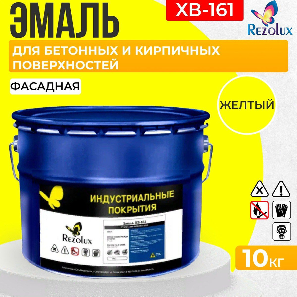 Краска фасадная 10 кг., Rezolux ХВ-161, атмосферостойкая, маслобензостойкая, покрытие дышащее, паропроницаемое, #1