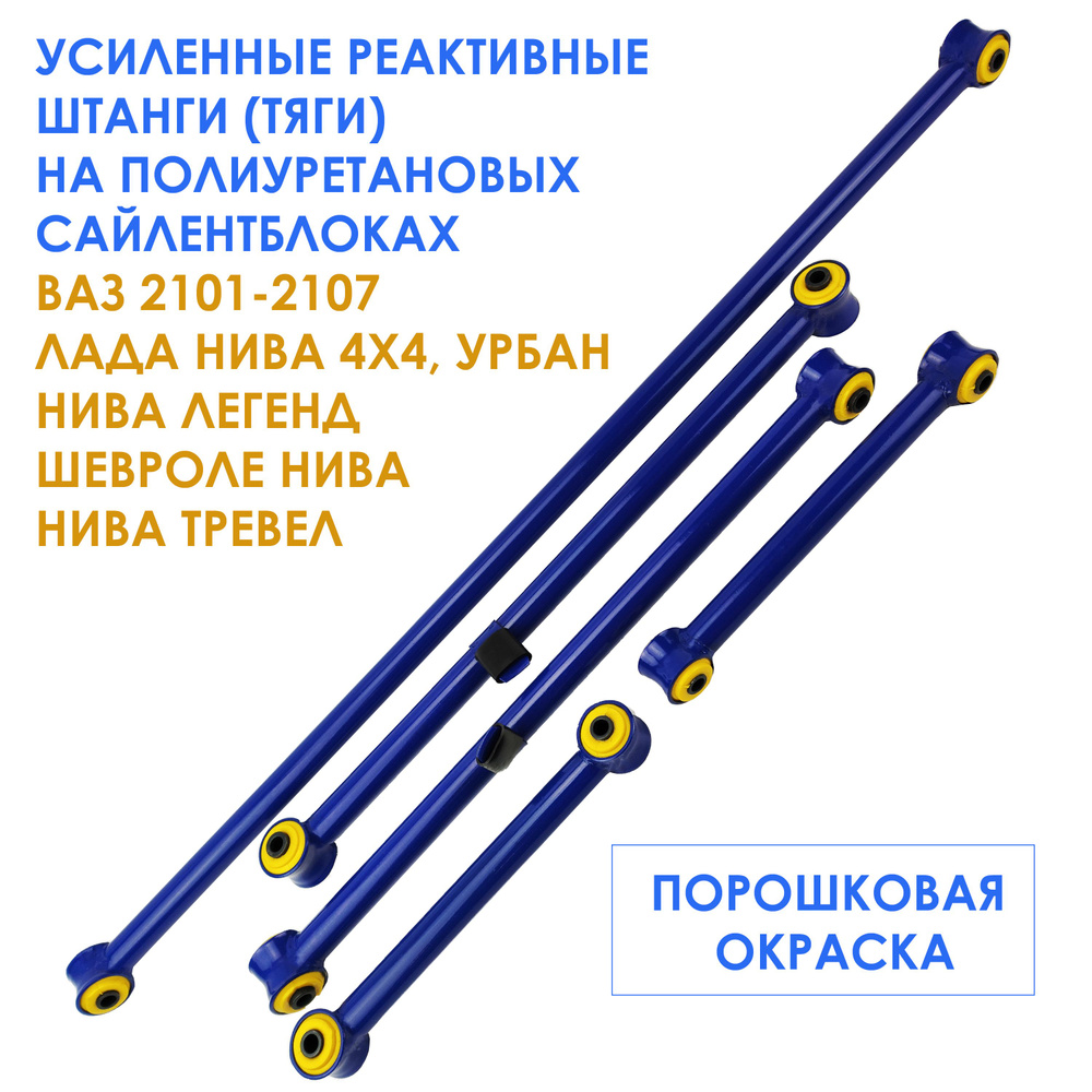 Усиленные реактивные тяги (штанги) на ПОЛИУРЕТАНОВЫХ сайлентблоках для ...