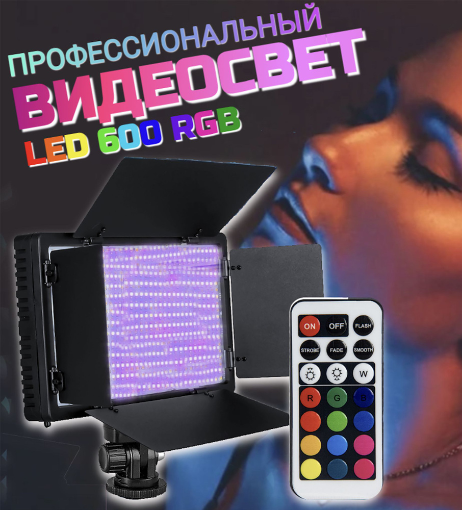 Видеосвет для фото и видео съемки 600 RGB светодиодов профессиональная лампа