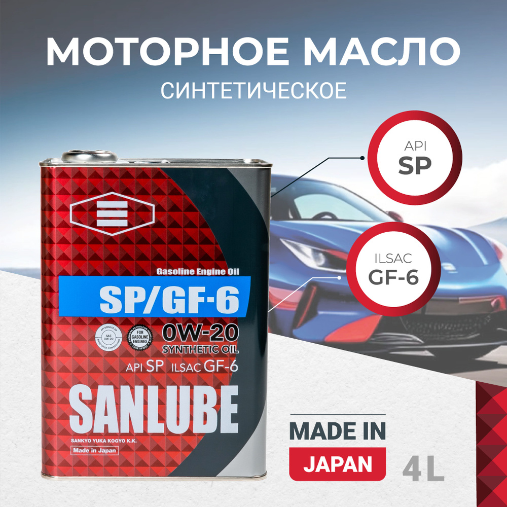 SANLUBE 0W-20 Масло моторное, Синтетическое, 4 л