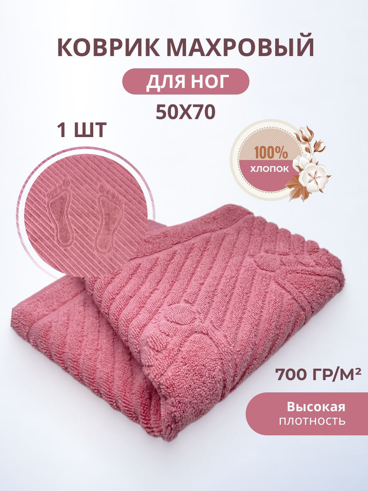 Полотенце-коврик махровое для ног TM TEXTILE 50x70 пыльная роза 23, 1шт.,плотность 700  #1