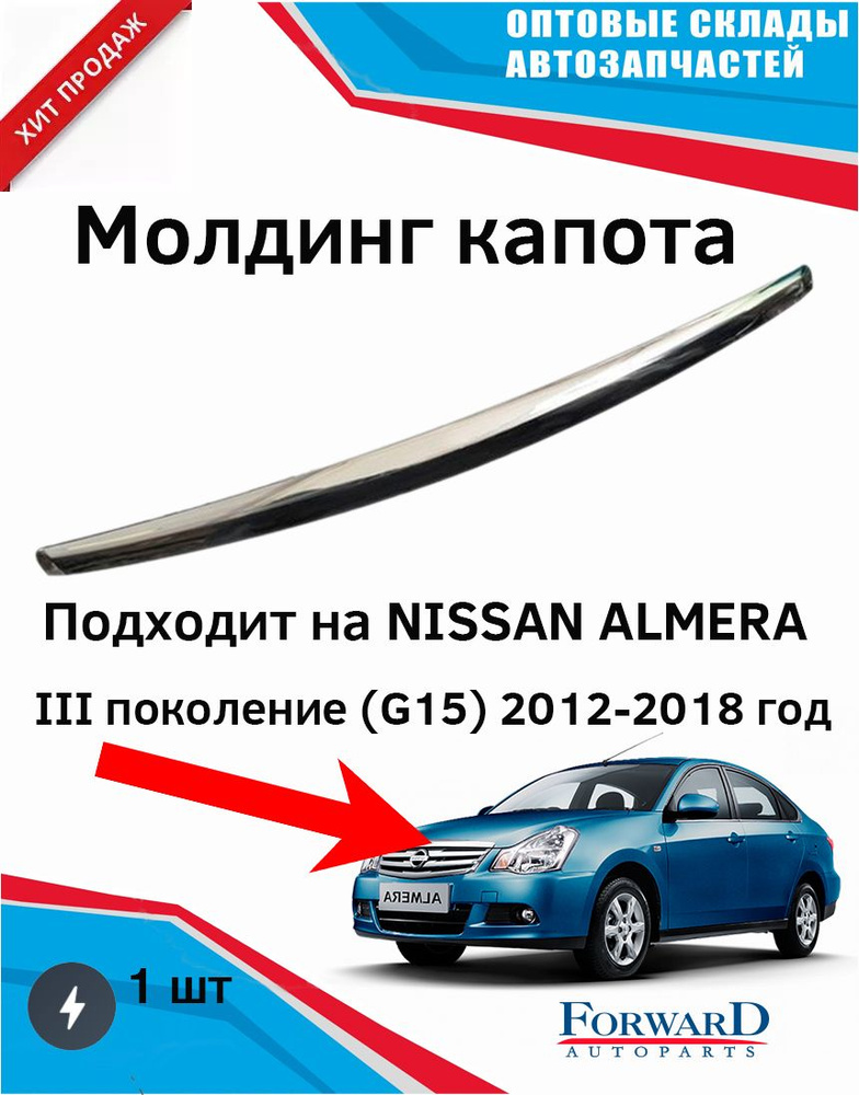 Молдинг кузова на капот Ниссан Альмера G15 2012-2018 Nissan Almera G15 ...