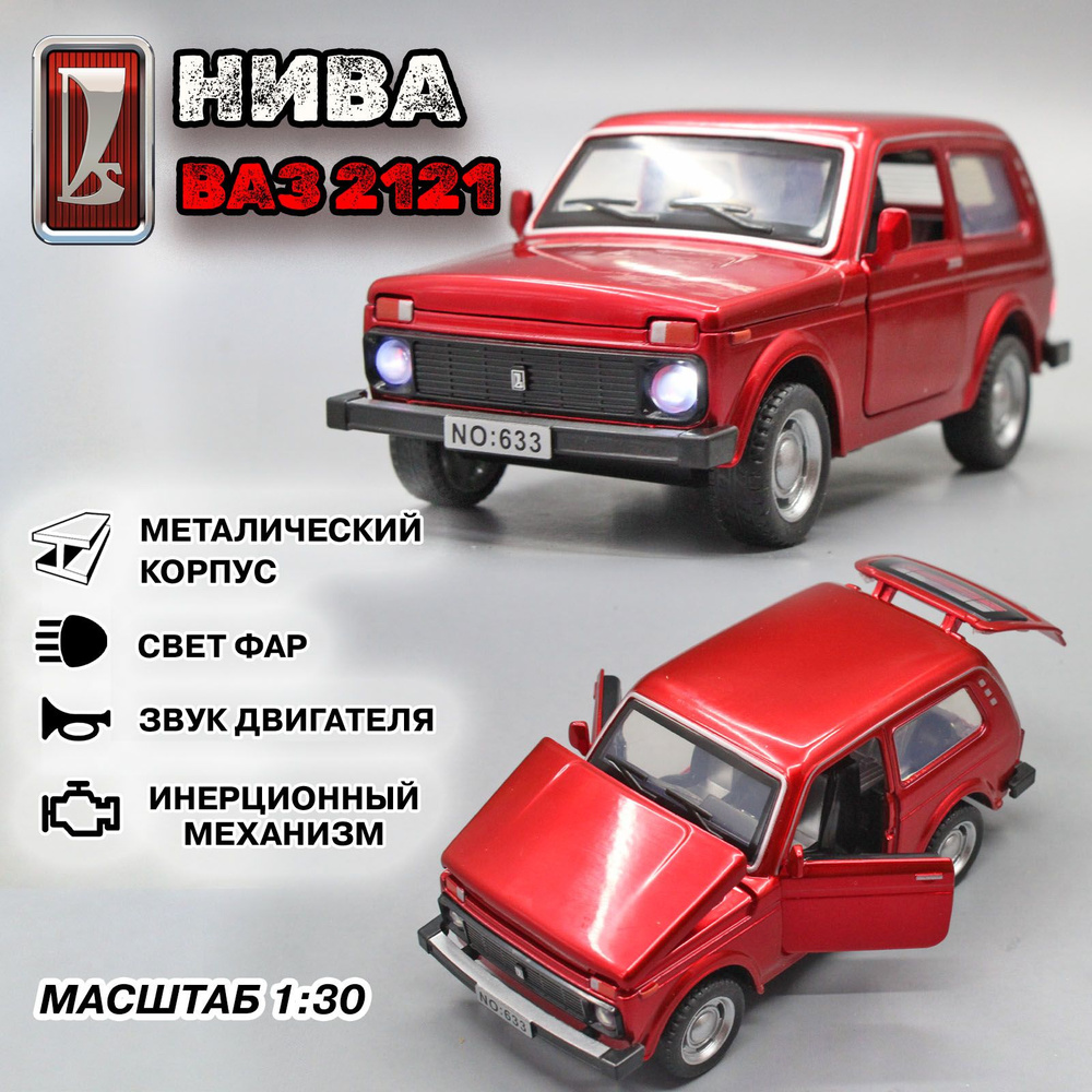 Металлическая модель автомобиля Ваз 2121. Нива в масштабе 1:30, Красный  металик 13 см. - купить с доставкой по выгодным ценам в интернет-магазине  OZON (1302165273)