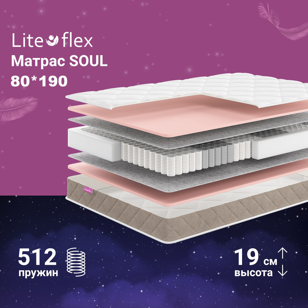 Матрас Lite Flex Soul_190, Независимые пружины, 80 - купить по выгодной  цене в интернет-магазине OZON (536909116)