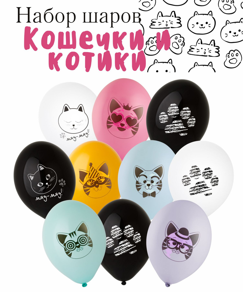 Воздушные шары с милыми котиками и кошечками на день рождения / любой праздник, для взрослого и ребенка, #1
