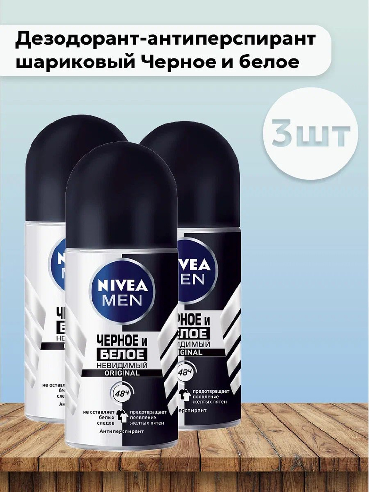 Набор 3шт Nivea For Men Дезодорант-антиперспирант шариковый Original Черное и белое невидимый 50 мл  #1