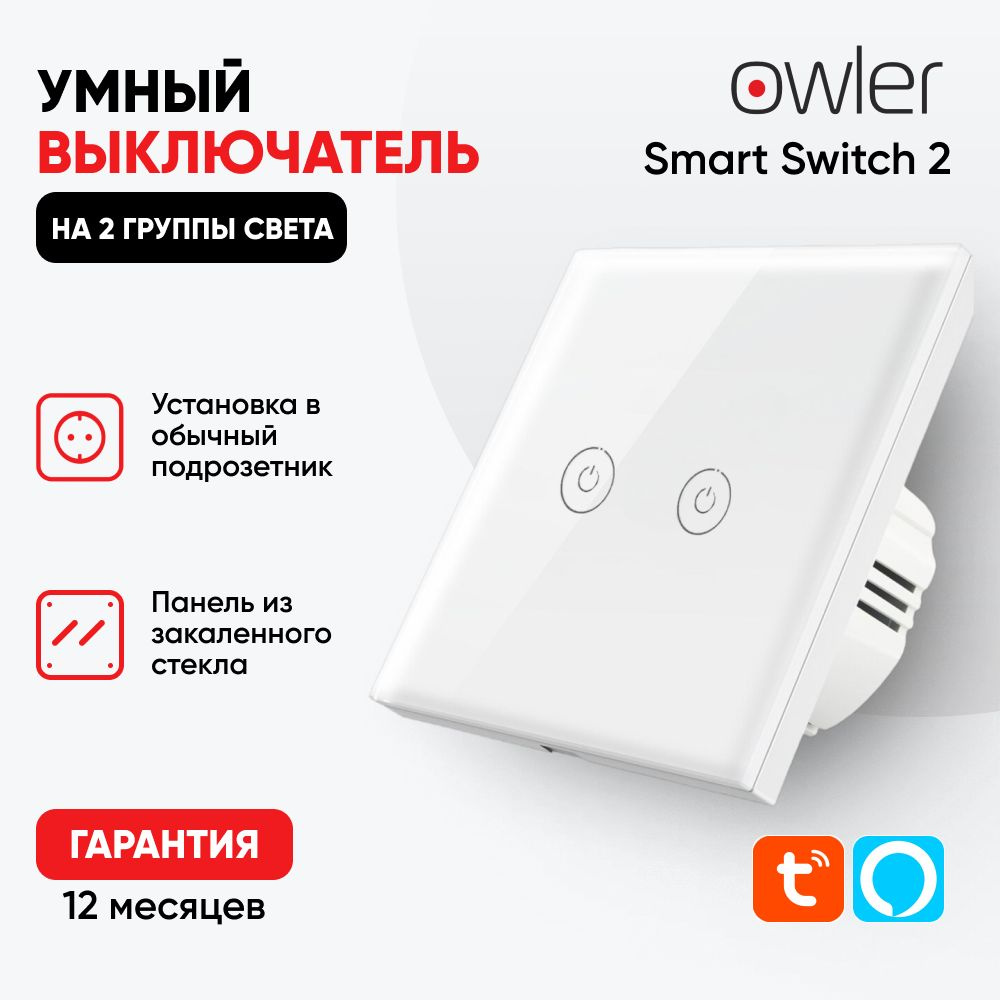 Умный выключатель с Алисой на 2 группы света Owler Smart Switch 2, с  нейтральным проводом