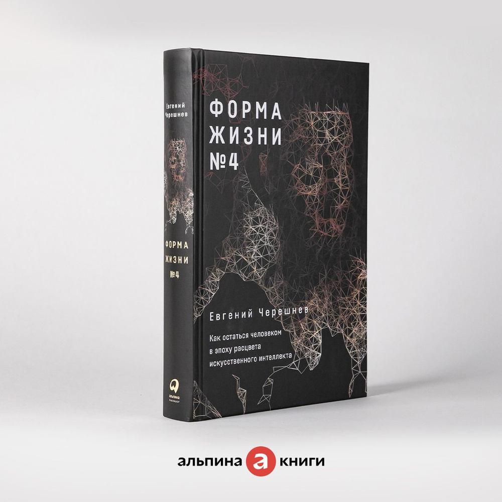Форма жизни № 4: Как остаться человеком в эпоху расцвета искусственного ...